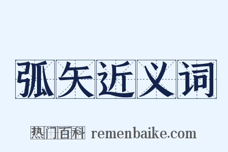 弧矢近义词是什么意思的图片